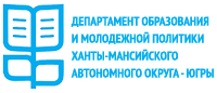 Департамент образования ХМАО-Югры