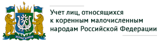 Учет лиц, относящихся к коренным малочисленным народам Российской Федерации