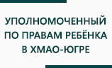 Уполномоченный по правам ребёнка в Югре