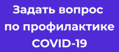 Задать вопрос о COVID